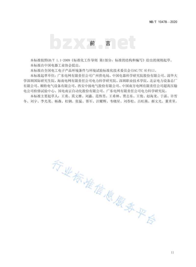NB/T 10478—2020 干式空心电抗器湿热环境条件与技术要求