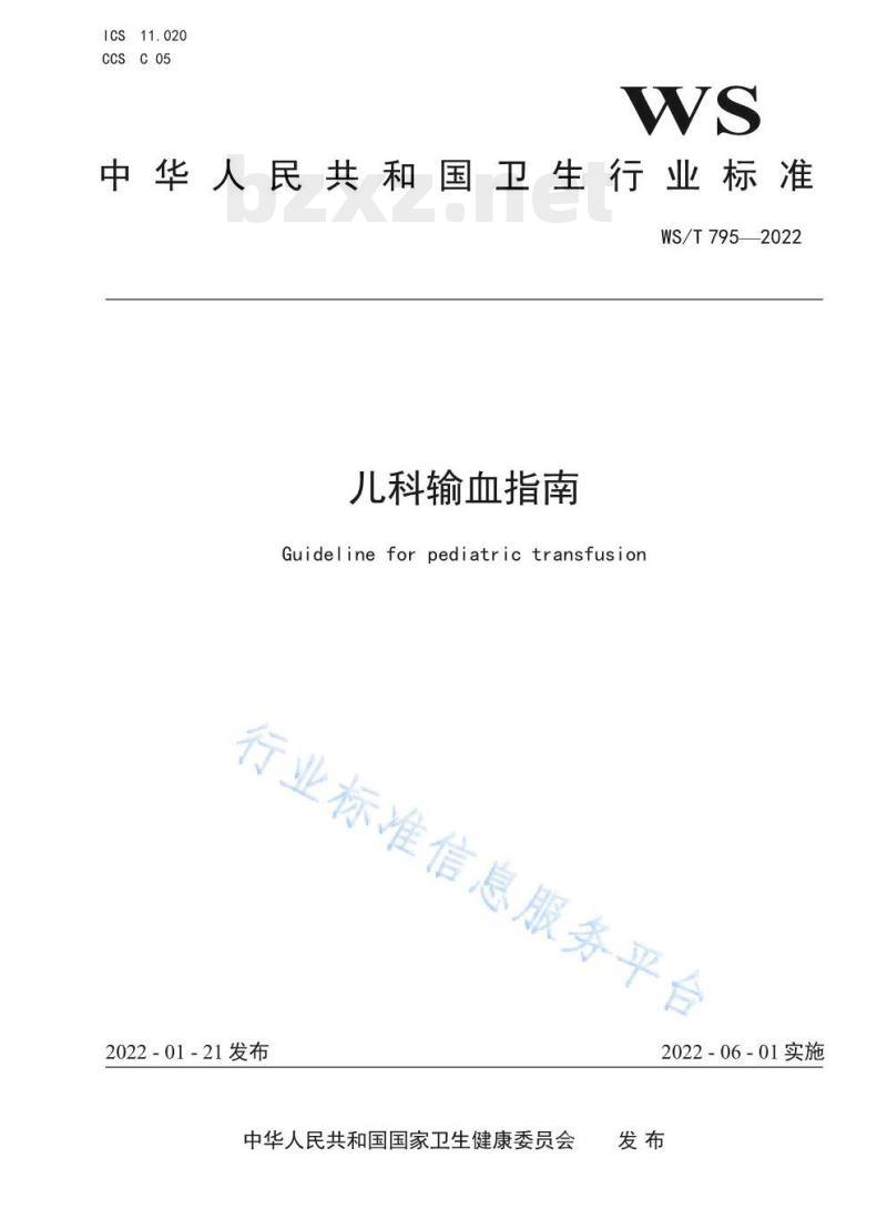 WS/T 795—2022 儿科输血指南