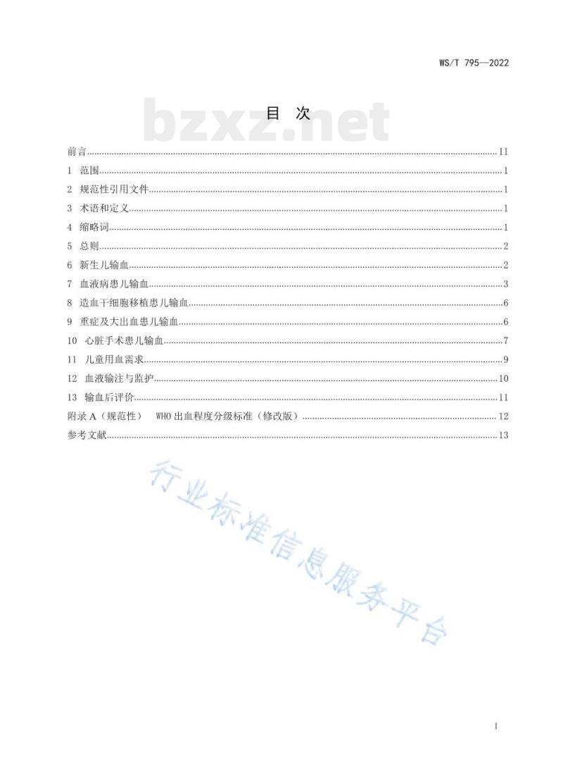 WS/T 795—2022 儿科输血指南