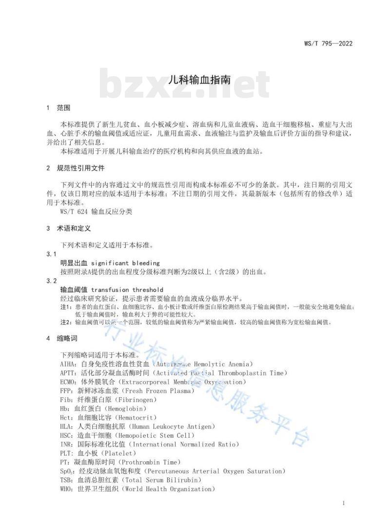 WS/T 795—2022 儿科输血指南