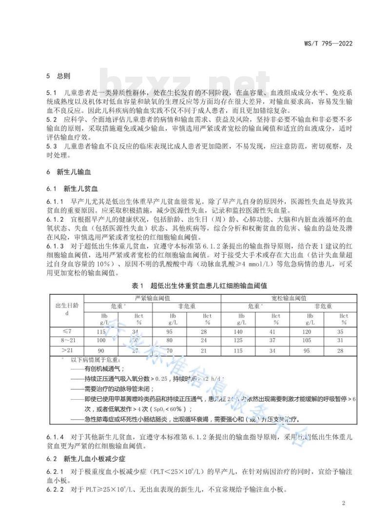 WS/T 795—2022 儿科输血指南