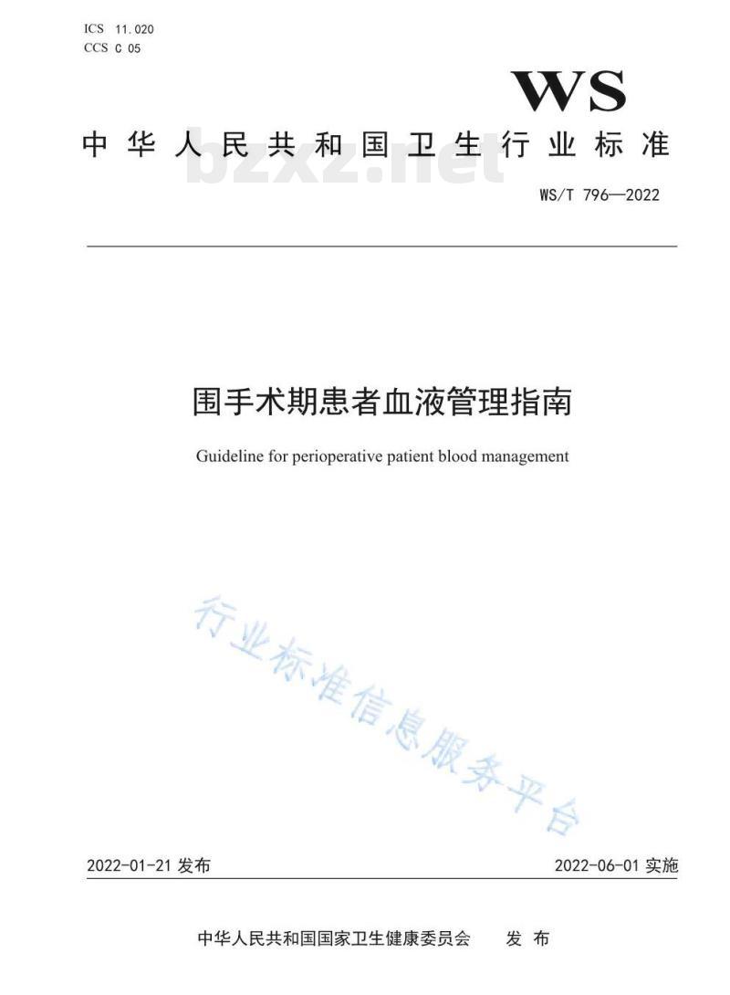 WS/T 796—2022 围手术期患者血液管理指南
