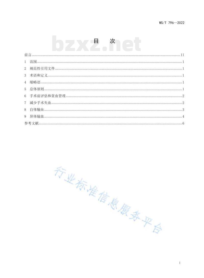 WS/T 796—2022 围手术期患者血液管理指南