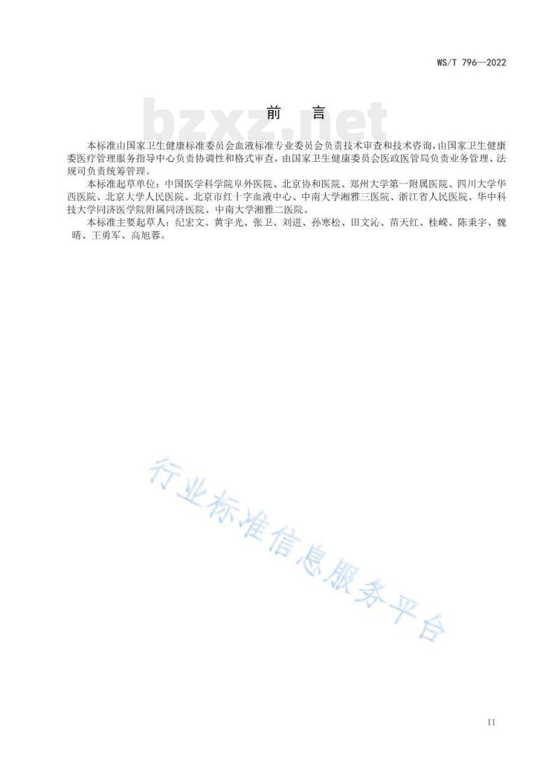WS/T 796—2022 围手术期患者血液管理指南