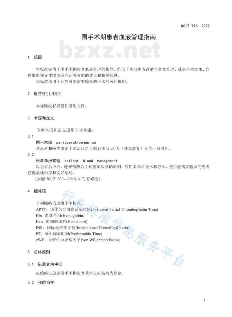 WS/T 796—2022 围手术期患者血液管理指南