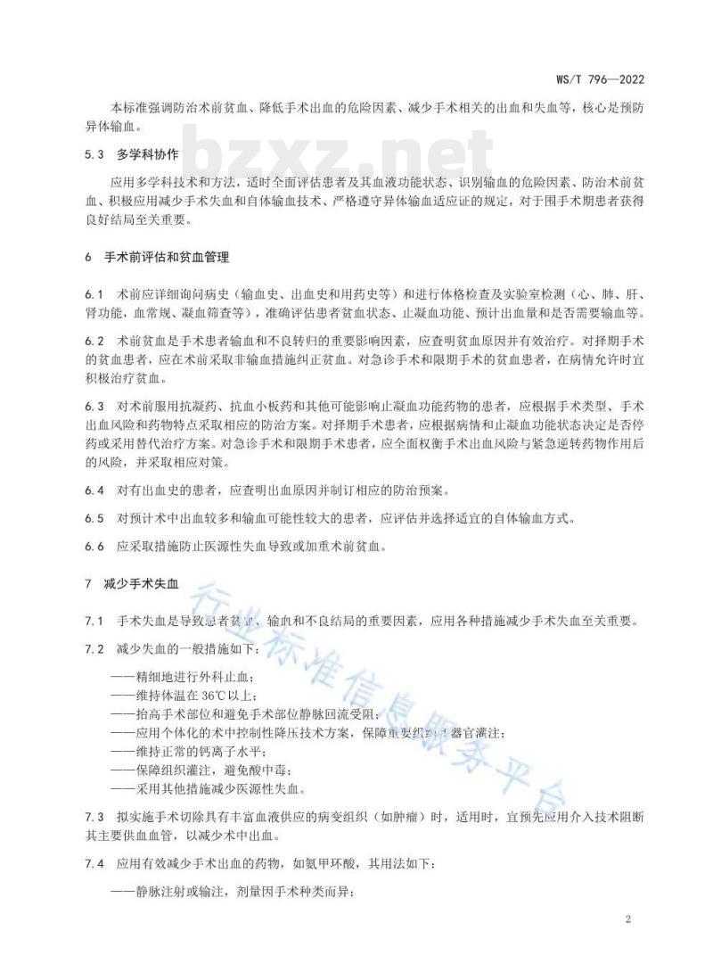 WS/T 796—2022 围手术期患者血液管理指南