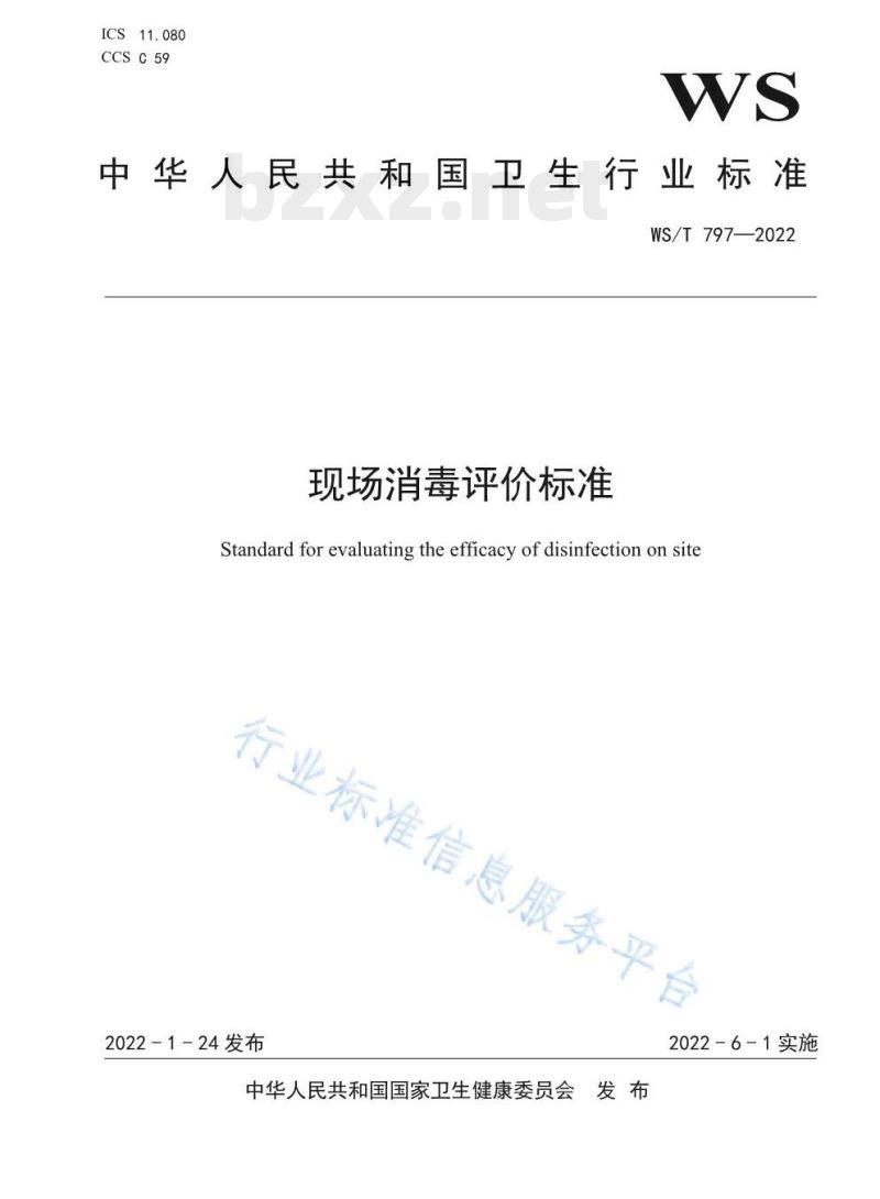 WS/T 797—2022 现场消毒评价标准