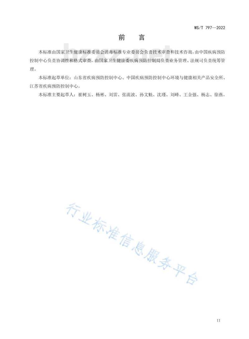 WS/T 797—2022 现场消毒评价标准