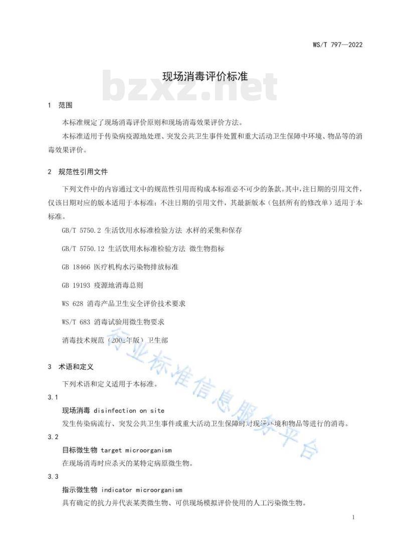 WS/T 797—2022 现场消毒评价标准