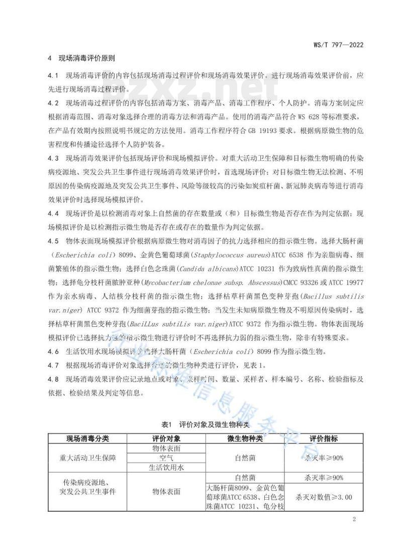 WS/T 797—2022 现场消毒评价标准
