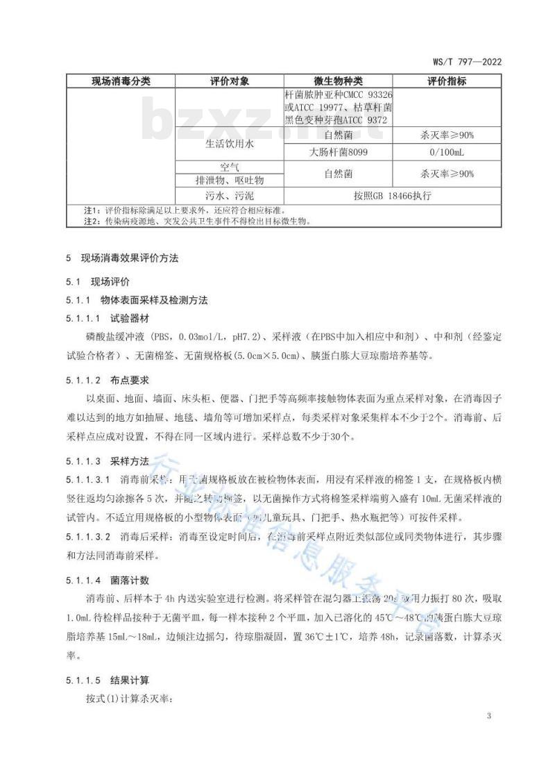 WS/T 797—2022 现场消毒评价标准