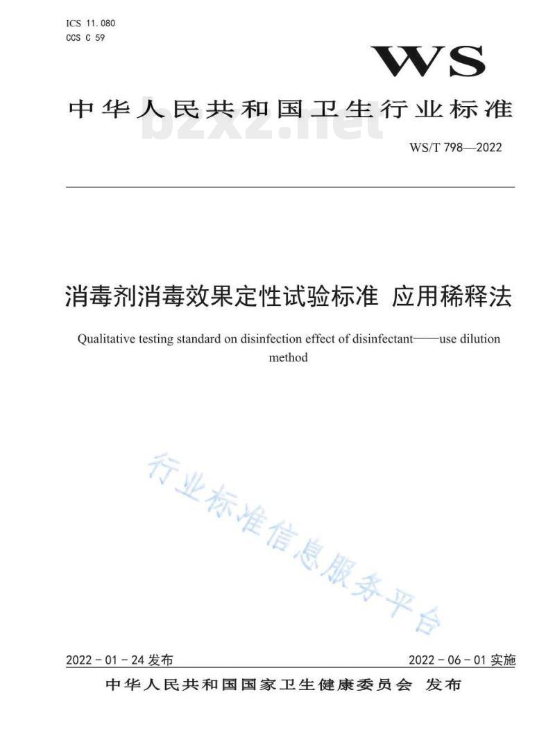 WS/T 798——2022 消毒剂消毒效果定性试验标准应用稀释法