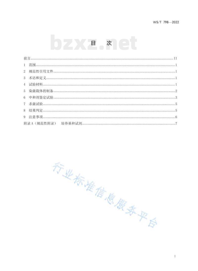 WS/T 798——2022 消毒剂消毒效果定性试验标准应用稀释法