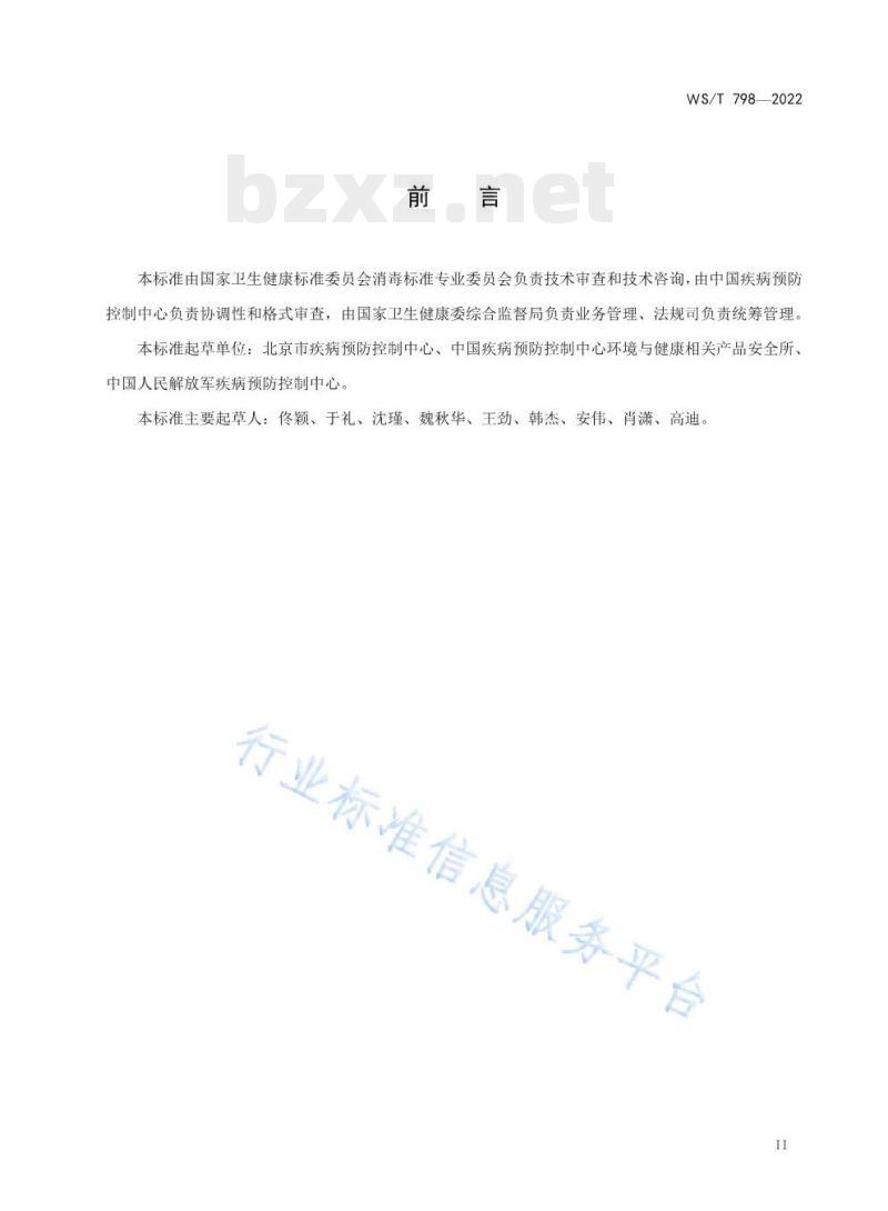 WS/T 798——2022 消毒剂消毒效果定性试验标准应用稀释法
