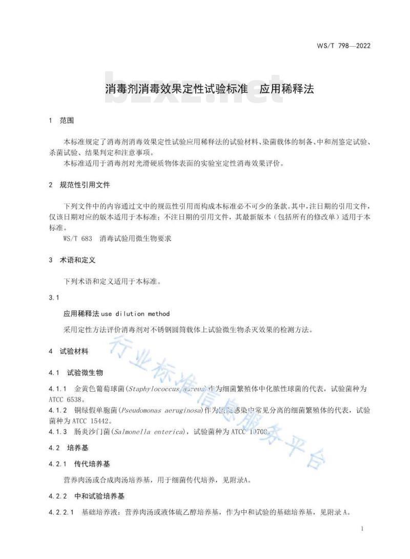 WS/T 798——2022 消毒剂消毒效果定性试验标准应用稀释法