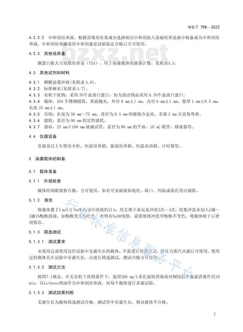 WS/T 798——2022 消毒剂消毒效果定性试验标准应用稀释法