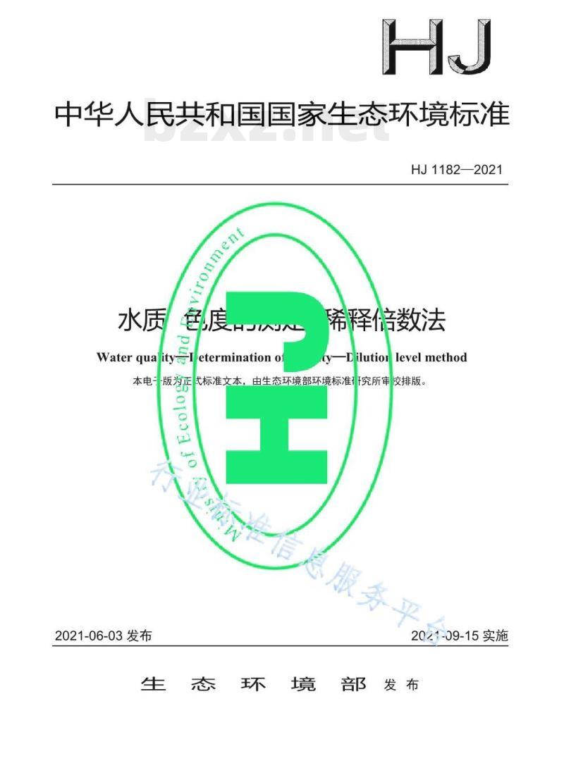 HJ 1182—2021 水质色度的测定稀释倍数法