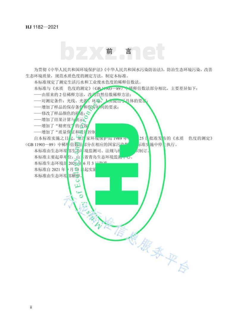 HJ 1182—2021 水质色度的测定稀释倍数法