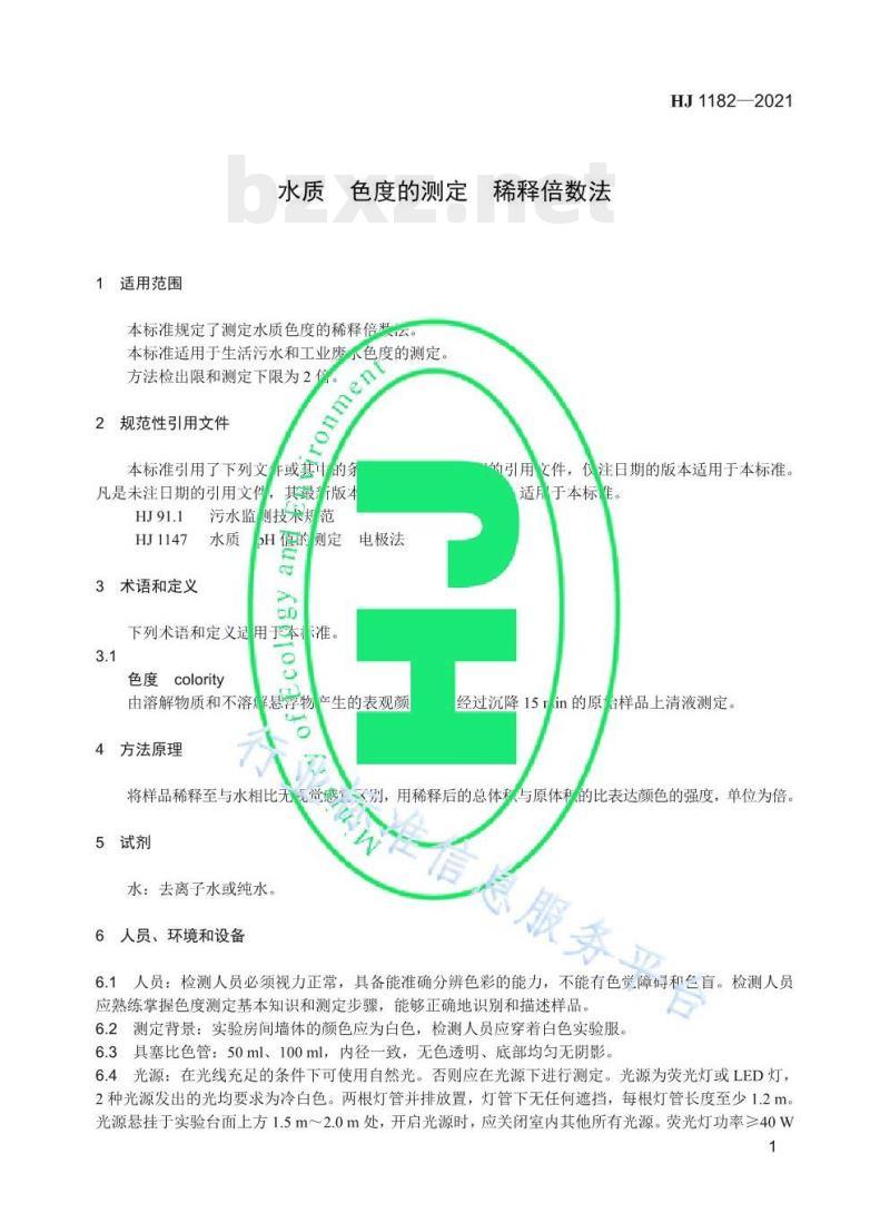 HJ 1182—2021 水质色度的测定稀释倍数法