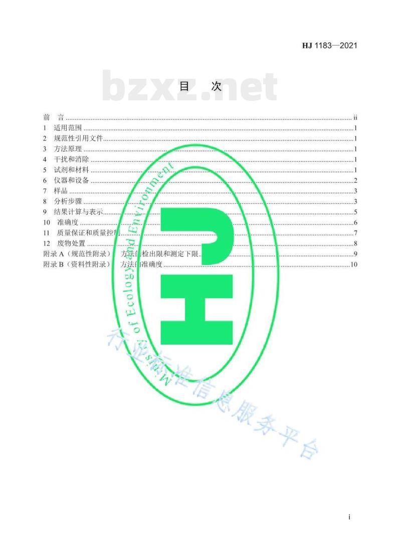 HJ 1183—2021 水质氧化乐果、甲胺磷、乙酰甲胺磷、辛硫磷的测定液相色谱-三重四极杆质谱法