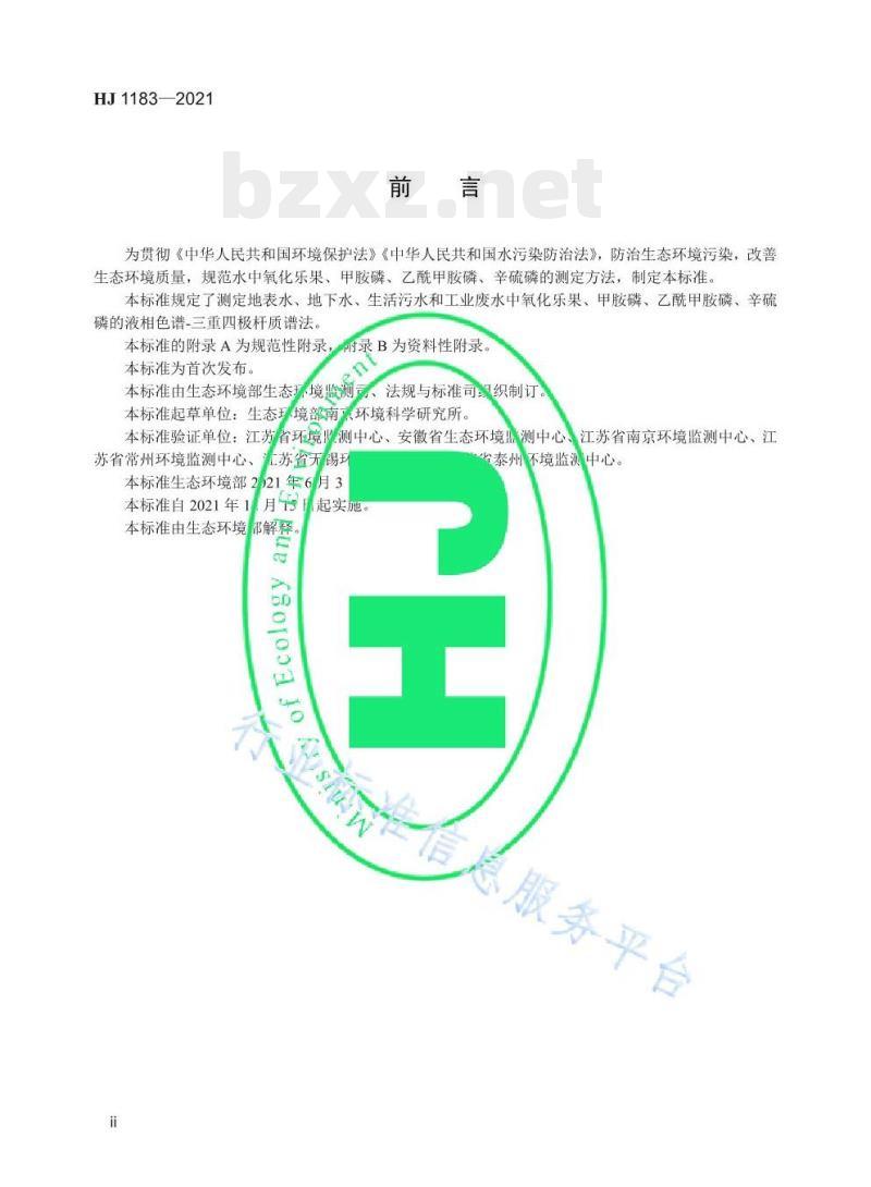 HJ 1183—2021 水质氧化乐果、甲胺磷、乙酰甲胺磷、辛硫磷的测定液相色谱-三重四极杆质谱法