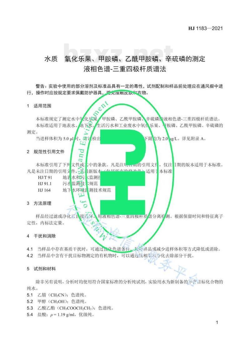 HJ 1183—2021 水质氧化乐果、甲胺磷、乙酰甲胺磷、辛硫磷的测定液相色谱-三重四极杆质谱法