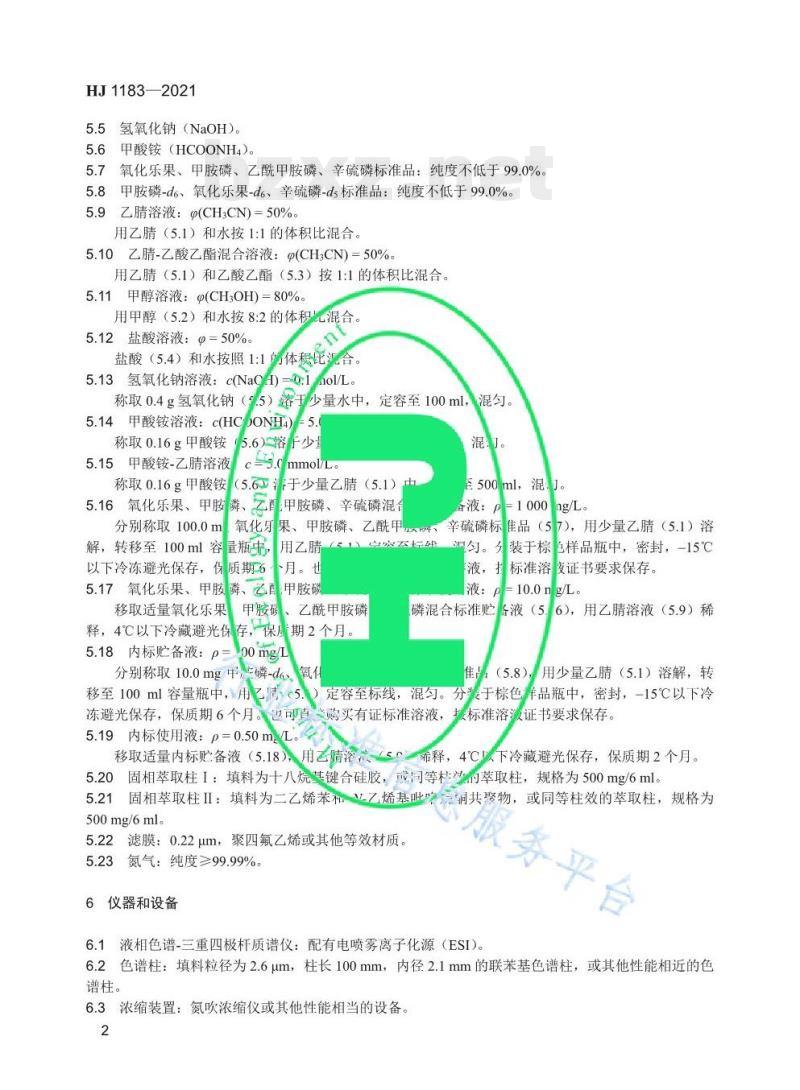 HJ 1183—2021 水质氧化乐果、甲胺磷、乙酰甲胺磷、辛硫磷的测定液相色谱-三重四极杆质谱法
