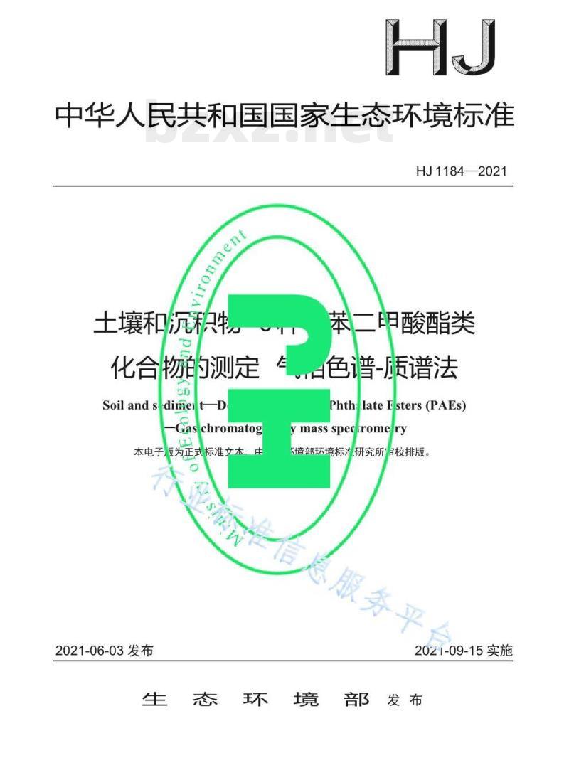 HJ 1184—2021 土壤和沉积物6种邻苯二甲酸酯类化合物的测定气相色谱-质谱法