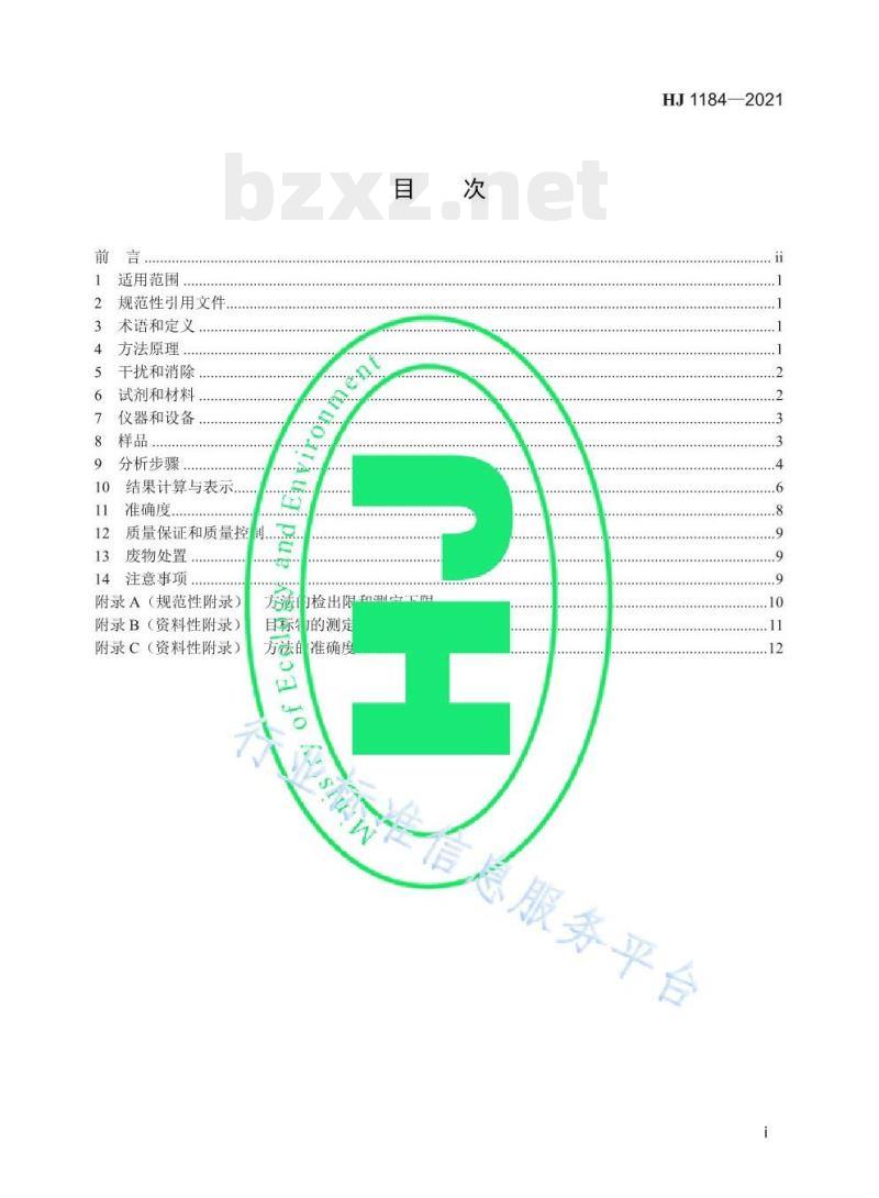 HJ 1184—2021 土壤和沉积物6种邻苯二甲酸酯类化合物的测定气相色谱-质谱法