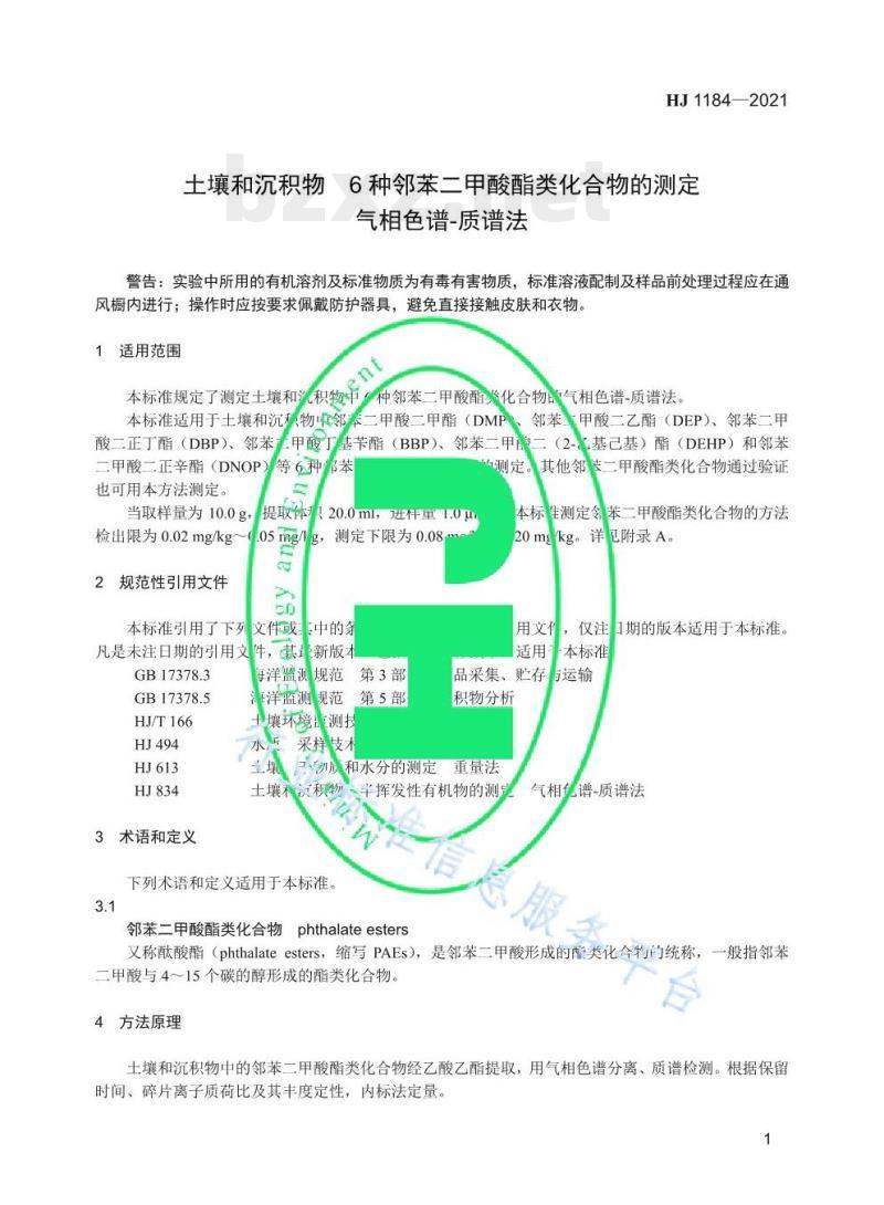HJ 1184—2021 土壤和沉积物6种邻苯二甲酸酯类化合物的测定气相色谱-质谱法