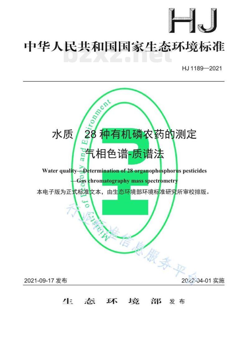 HJ 1189——2021 水质28种有机磷农药的测定气相色谱-质谱法
