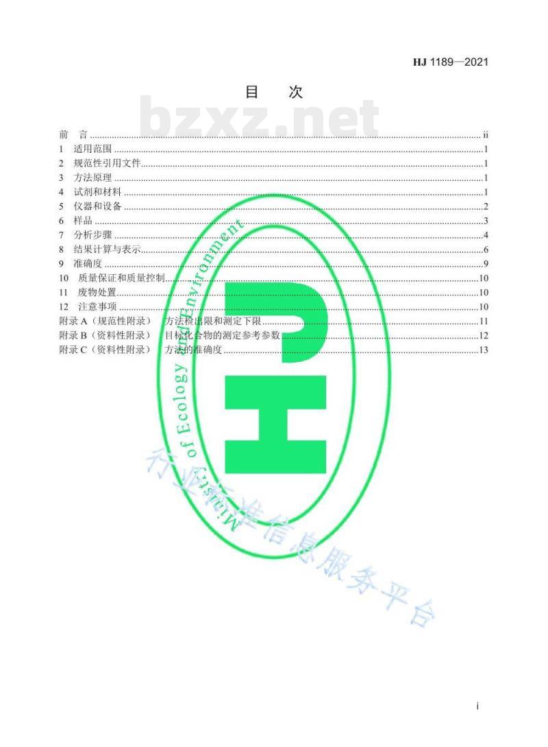 HJ 1189——2021 水质28种有机磷农药的测定气相色谱-质谱法