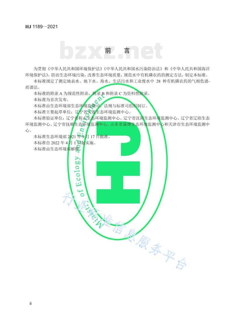 HJ 1189——2021 水质28种有机磷农药的测定气相色谱-质谱法