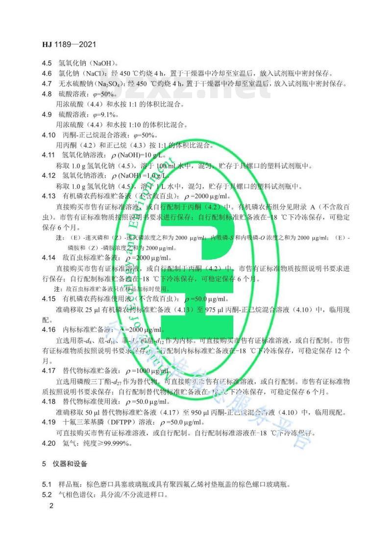 HJ 1189——2021 水质28种有机磷农药的测定气相色谱-质谱法