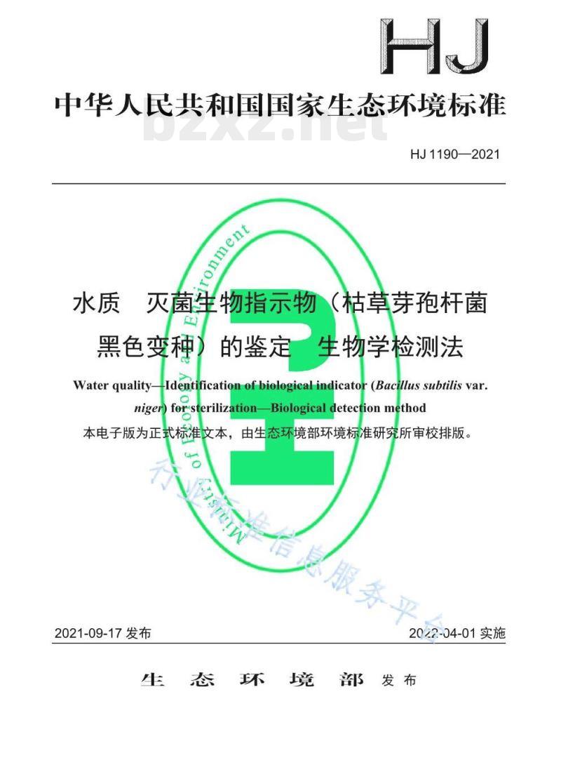 HJ 1190—2021 水质灭菌生物指示物（枯草芽孢杆菌黑色变种）的鉴定生物学检测法