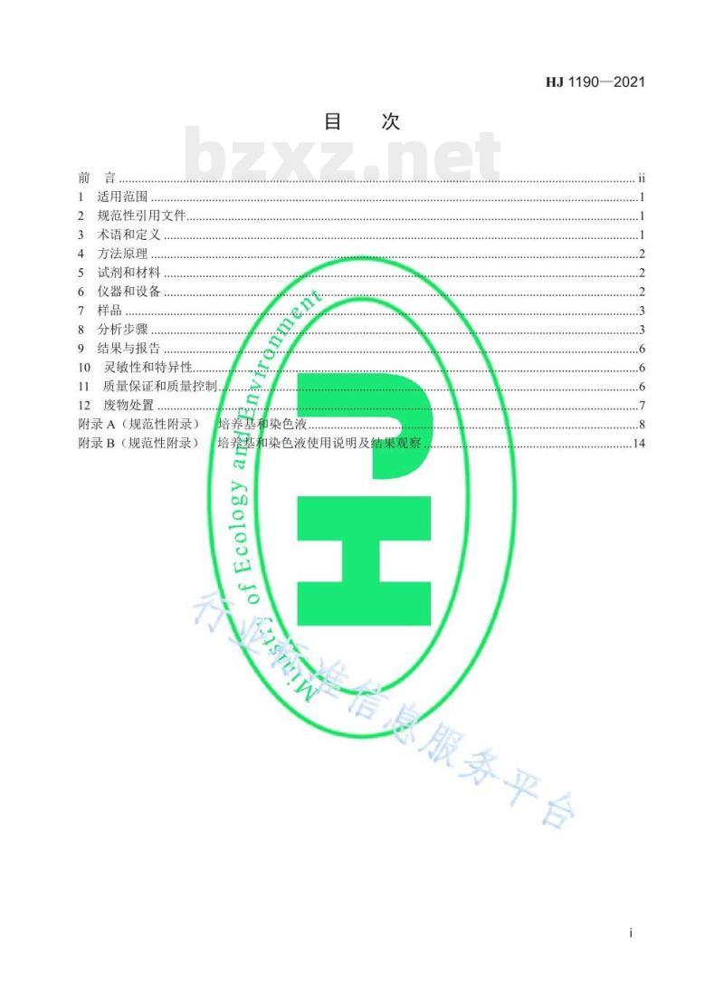 HJ 1190—2021 水质灭菌生物指示物（枯草芽孢杆菌黑色变种）的鉴定生物学检测法