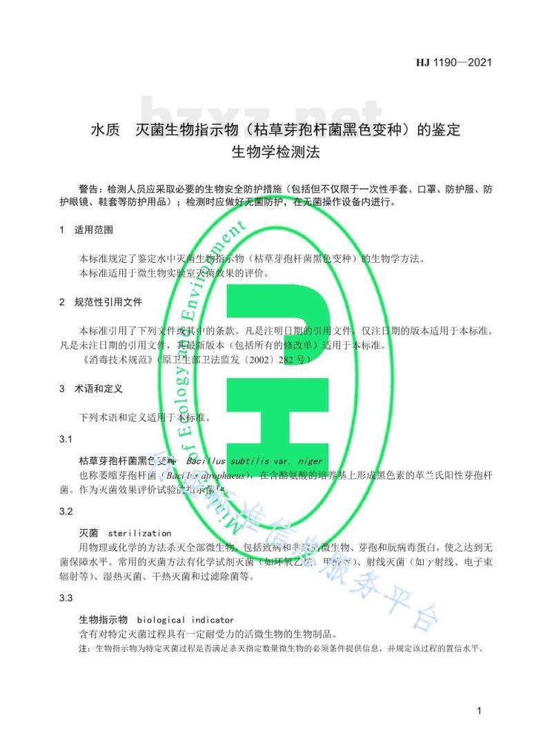 HJ 1190—2021 水质灭菌生物指示物（枯草芽孢杆菌黑色变种）的鉴定生物学检测法
