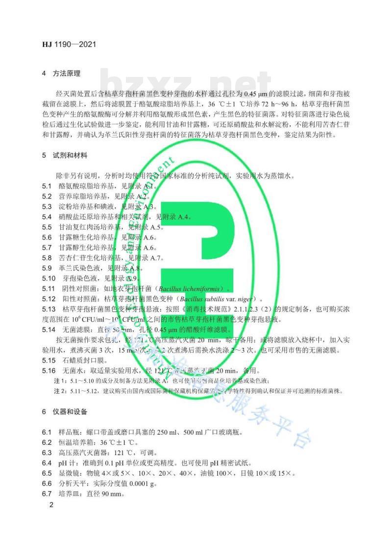 HJ 1190—2021 水质灭菌生物指示物（枯草芽孢杆菌黑色变种）的鉴定生物学检测法