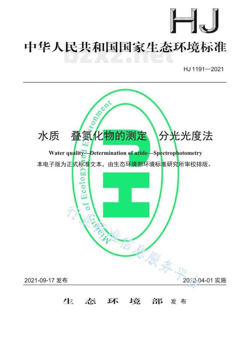HJ 1191—2021 水质叠氮化物的测定分光光度法