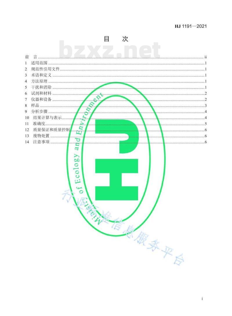 HJ 1191—2021 水质叠氮化物的测定分光光度法