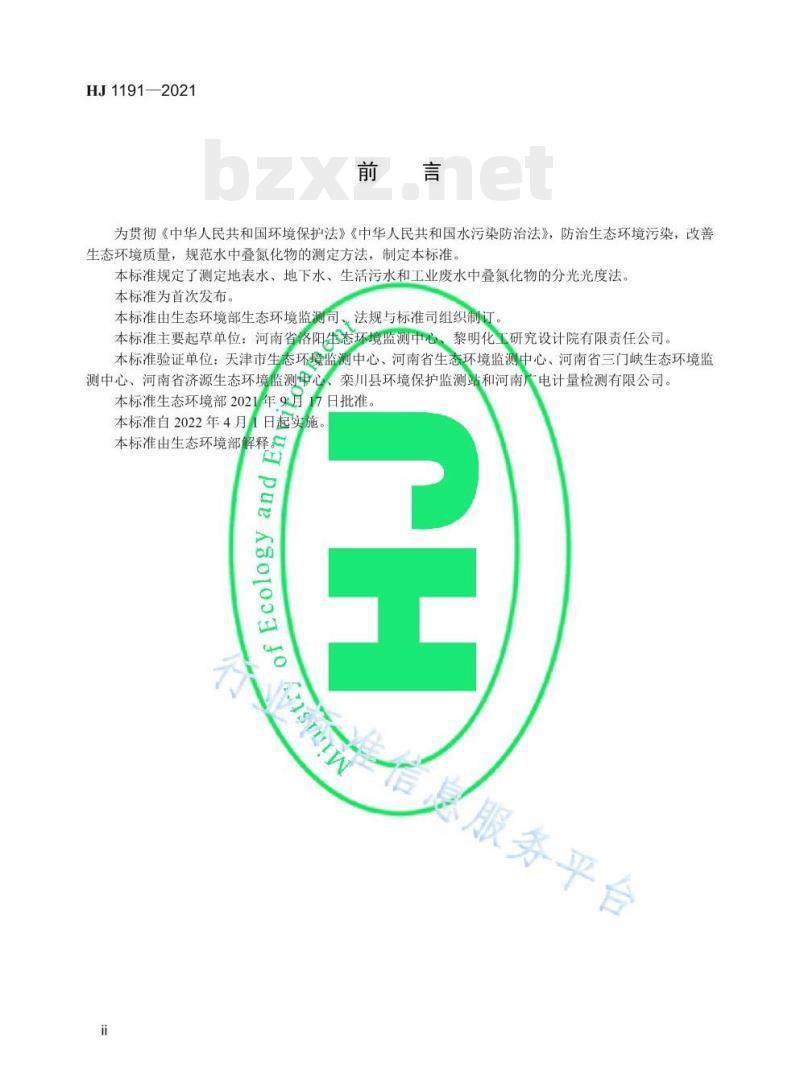 HJ 1191—2021 水质叠氮化物的测定分光光度法