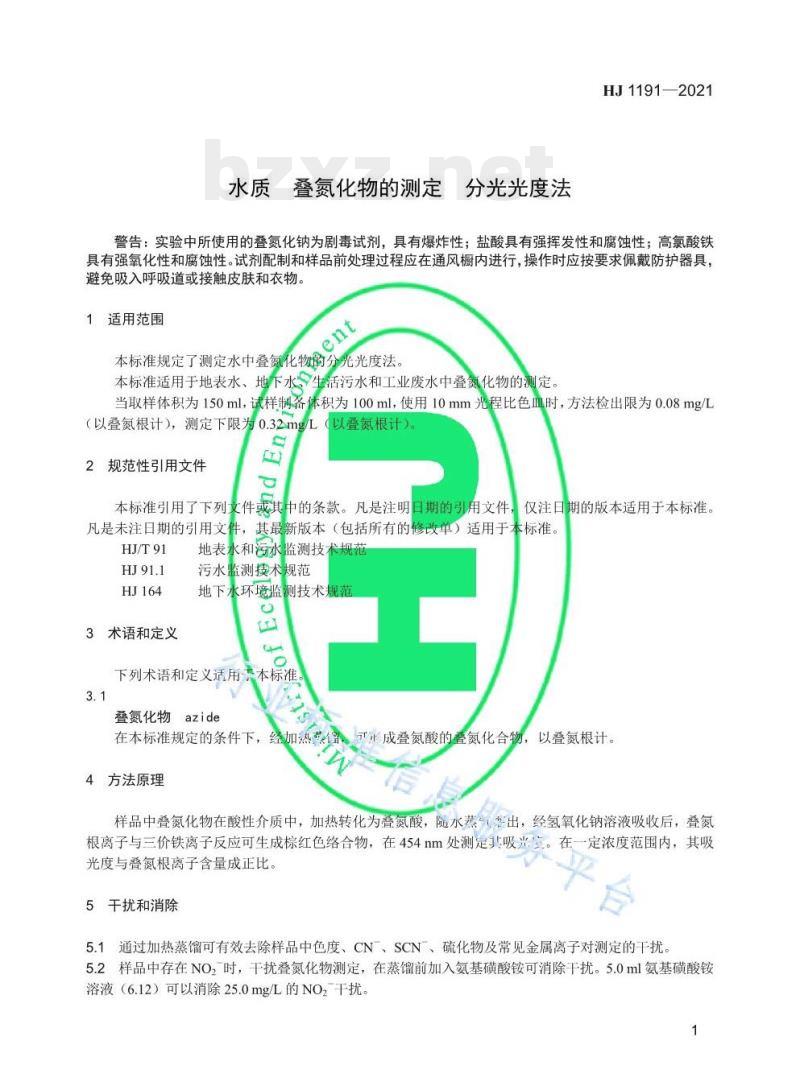 HJ 1191—2021 水质叠氮化物的测定分光光度法