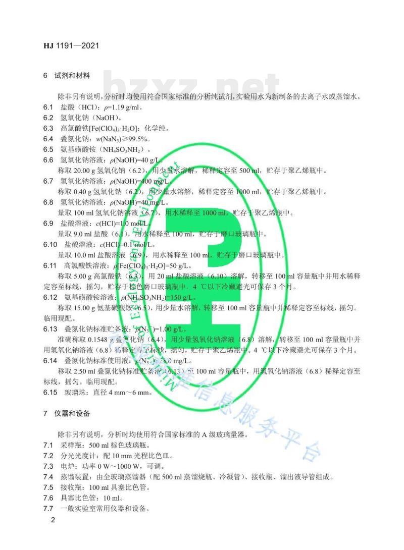 HJ 1191—2021 水质叠氮化物的测定分光光度法