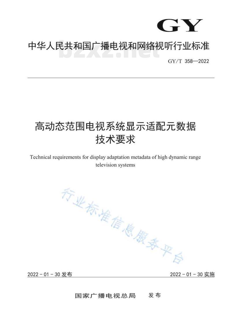 GY/T 358—2022 高动态范围电视系统显示适配元数据技术要求
