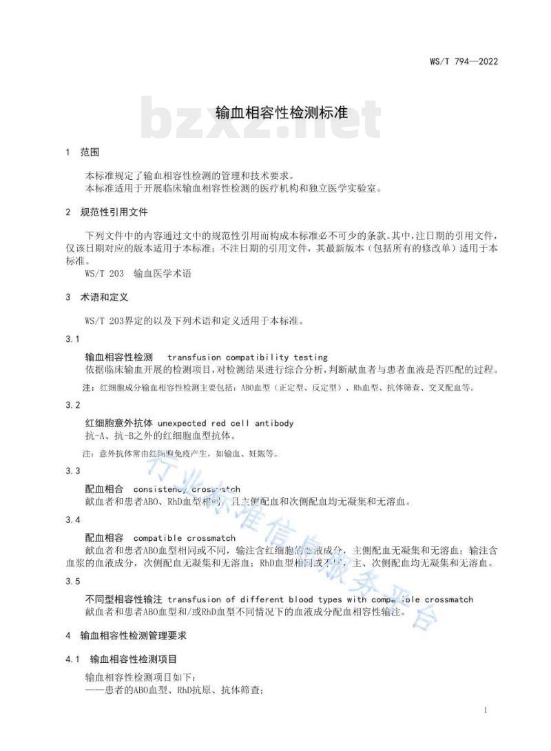 WS/T 794—2022 输血相容性检测标准