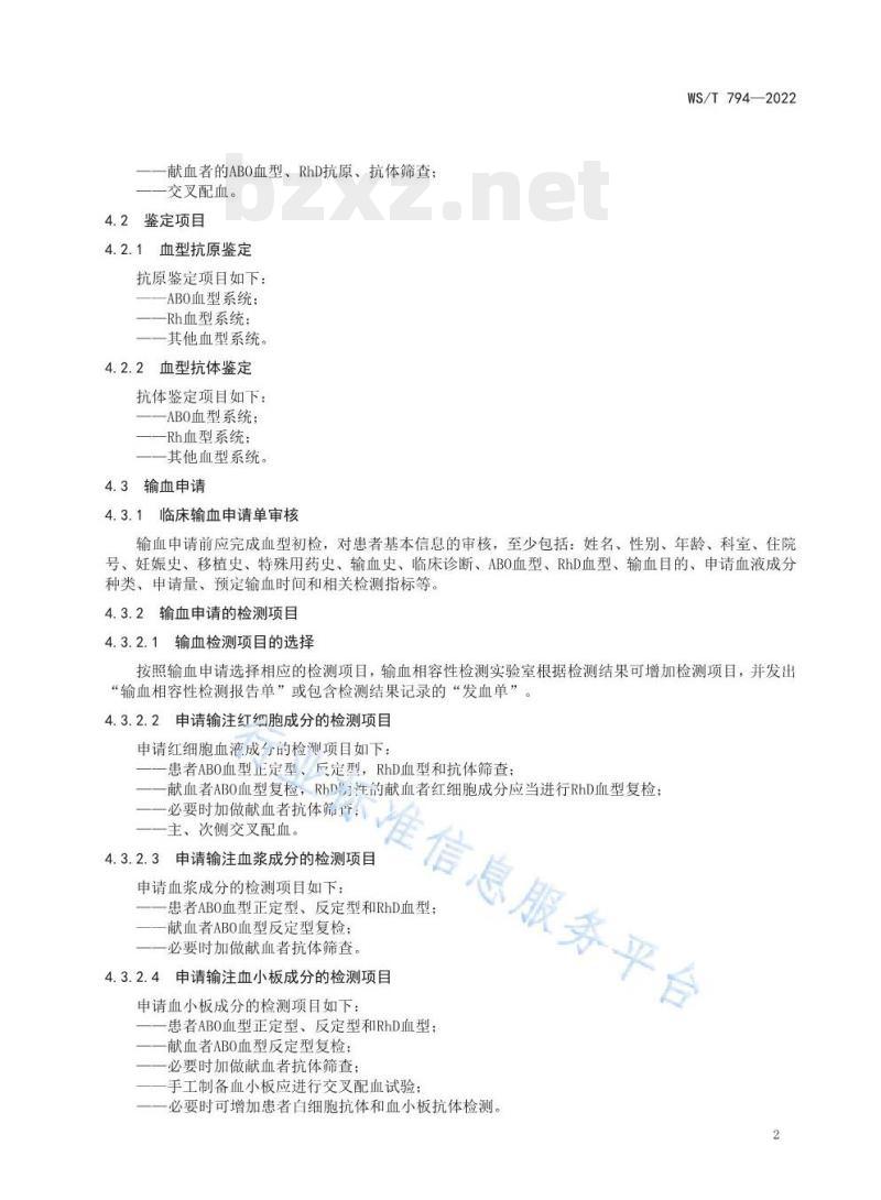 WS/T 794—2022 输血相容性检测标准