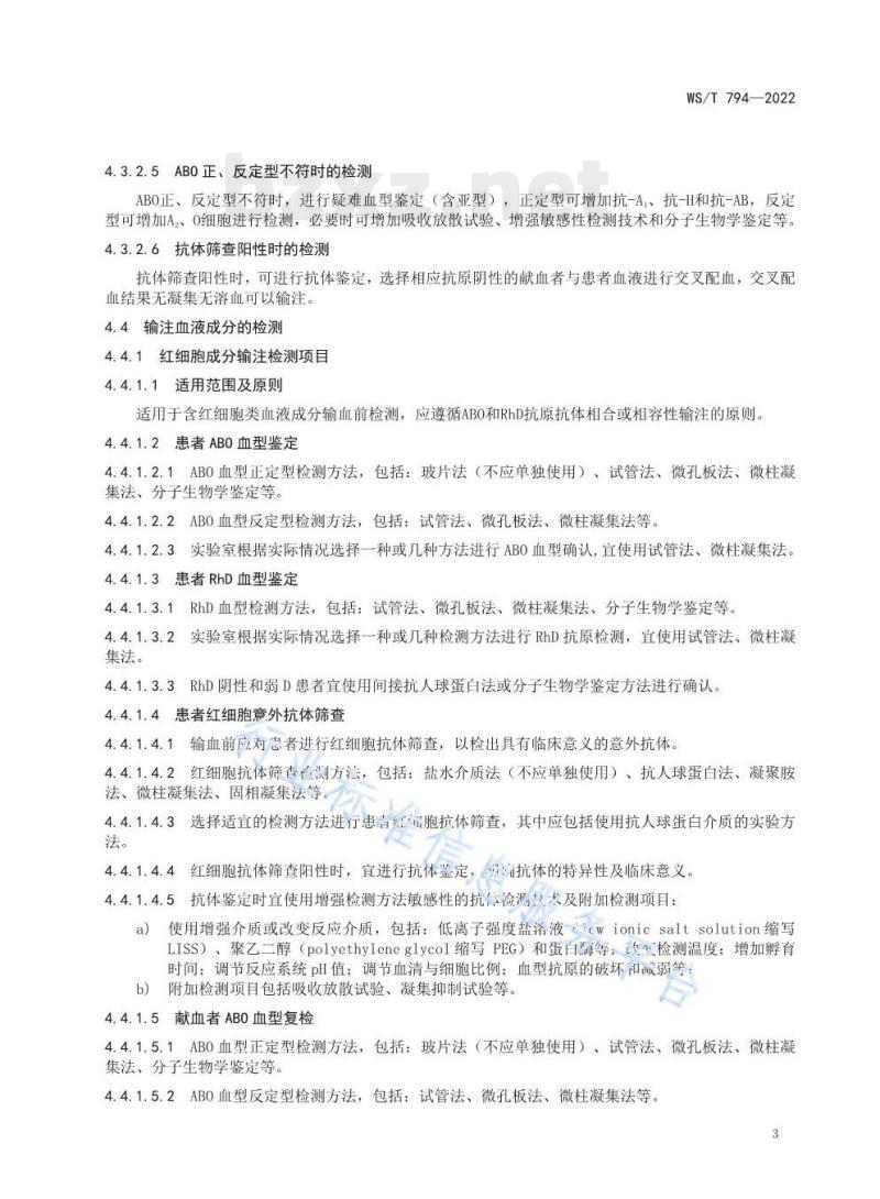 WS/T 794—2022 输血相容性检测标准