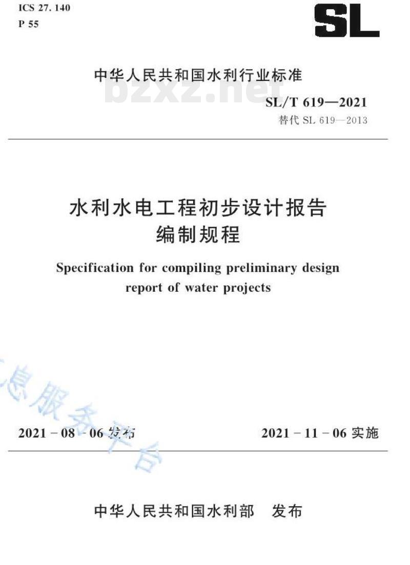 SL/T 619—2021 水利水电工程初步设计报告编制规程
