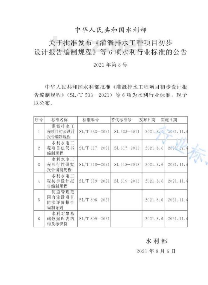 SL/T 619—2021 水利水电工程初步设计报告编制规程