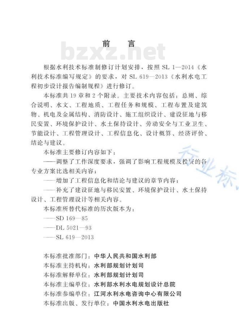 SL/T 619—2021 水利水电工程初步设计报告编制规程